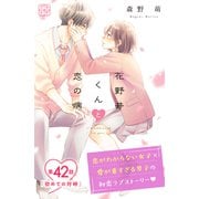 花野井くんと恋の病 プチデザ（42）（講談社） [電子書籍]