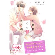 花野井くんと恋の病 プチデザ（44）（講談社） [電子書籍]