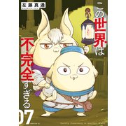 この世界は不完全すぎる（7）（講談社） [電子書籍]