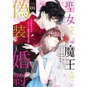 聖女と魔王の偽装婚約～手に手をとってホワイト国家を作ります～ 【電子限定描きおろし おまけ漫画付き】（1）（講談社） [電子書籍]