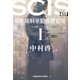 SCIS 最先端科学犯罪捜査班（SS） I（光文社） [電子書籍]