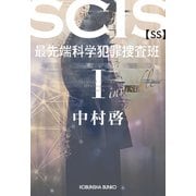 SCIS 最先端科学犯罪捜査班（SS） I（光文社） [電子書籍]