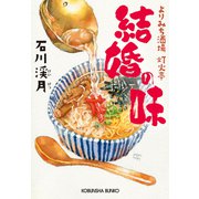結婚の味～よりみち酒場 灯火亭～（光文社） [電子書籍]