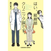 はい、総務部クリニック課です。（光文社） [電子書籍]