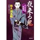 夜来る鬼 決定版～牙小次郎無頼剣～（光文社） [電子書籍]