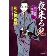 夜来る鬼 決定版～牙小次郎無頼剣～（光文社） [電子書籍]