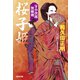 桜子姫 決定版～牙小次郎無頼剣（二）～（光文社） [電子書籍]