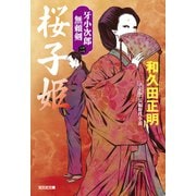 桜子姫 決定版～牙小次郎無頼剣（二）～（光文社） [電子書籍]
