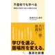 不登校でも学べる 学校に行きたくないと言えたとき（集英社） [電子書籍]
