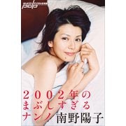 南野陽子 2002年のまぶしすぎるナンノ（小学館） [電子書籍]