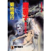 魔童子/魔界行異伝（祥伝社） [電子書籍]