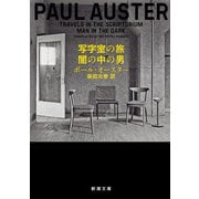 写字室の旅/闇の中の男（新潮文庫）（新潮社） [電子書籍]