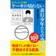 ドキュメント小説 ケーキの切れない非行少年たちのカルテ（新潮新書）（新潮社） [電子書籍]
