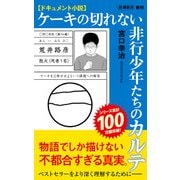 ドキュメント小説 ケーキの切れない非行少年たちのカルテ（新潮新書）（新潮社） [電子書籍]