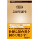 芸能界誕生（新潮新書）（新潮社） [電子書籍]