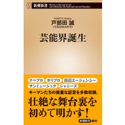 芸能界誕生（新潮新書）（新潮社） [電子書籍]