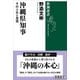 沖縄県知事―その人生と思想―（新潮選書）（新潮社） [電子書籍]