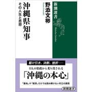 沖縄県知事―その人生と思想―（新潮選書）（新潮社） [電子書籍]