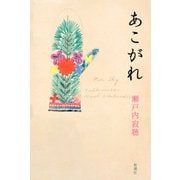 あこがれ（新潮社） [電子書籍]