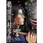 【分冊版】鵜頭川村事件（4）（文藝春秋） [電子書籍]