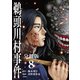 【分冊版】鵜頭川村事件（8）（文藝春秋） [電子書籍]