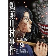 【分冊版】鵜頭川村事件（9）（文藝春秋） [電子書籍]