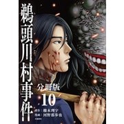 【分冊版】鵜頭川村事件（10）（文藝春秋） [電子書籍]