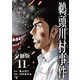 【分冊版】鵜頭川村事件（11）（文藝春秋） [電子書籍]