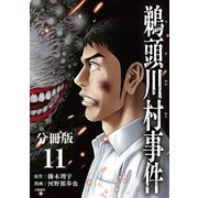 【分冊版】鵜頭川村事件（11）（文藝春秋） [電子書籍]