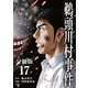 【分冊版】鵜頭川村事件（17）（文藝春秋） [電子書籍]