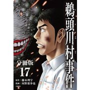 【分冊版】鵜頭川村事件（17）（文藝春秋） [電子書籍]