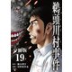 【分冊版】鵜頭川村事件（19）（文藝春秋） [電子書籍]