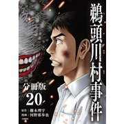 【分冊版】鵜頭川村事件（20）（文藝春秋） [電子書籍]