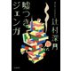 嘘つきジェンガ（文藝春秋） [電子書籍]