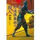 台北野球倶楽部の殺人（文藝春秋） [電子書籍]