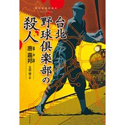 台北野球倶楽部の殺人（文藝春秋） [電子書籍]