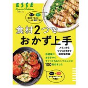 メインからつくりおきまで完全保存版 食材2つでおかず上手（扶桑社） [電子書籍]