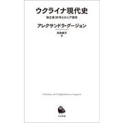 ウクライナ現代史（河出書房新社） [電子書籍]