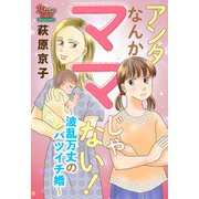 アンタなんかママじゃない！～波乱万丈のバツイチ婚～（大洋図書） [電子書籍]