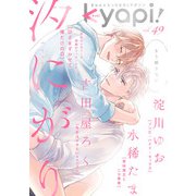 kyapi！ vol.49（芳文社） [電子書籍]