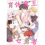 育休魔王とニセ勇者【単話版】2（芳文社） [電子書籍]