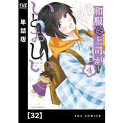 和服な上司がいとおしい【単話版】32（芳文社） [電子書籍]