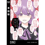 ひめちゃんは重い女【単話版】 21（芳文社） [電子書籍]
