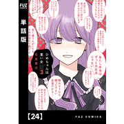 ひめちゃんは重い女【単話版】 24（芳文社） [電子書籍]