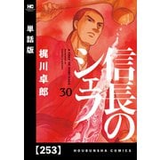 信長のシェフ【単話版】 253（芳文社） [電子書籍]