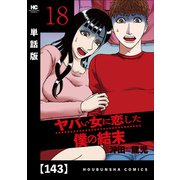 ヤバい女に恋した僕の結末【単話版】 143（芳文社） [電子書籍]