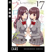 17歳からやり直すプロポーズ【単話版】12（芳文社） [電子書籍]