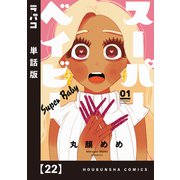 スーパーベイビー【単話版】 22（芳文社） [電子書籍]