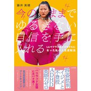 今のままでゆるぎない自信を手に入れる～LAでプラスサイズモデルになった私の人生逆転法（大和書房） [電子書籍]
