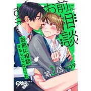 お前に相談するんじゃなかった 第2話（ジュネット） [電子書籍]